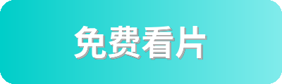 免费看片